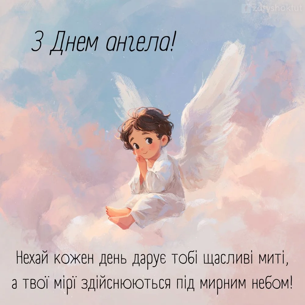 Світлий янгол бажає щасливих митей і здійснення мрій