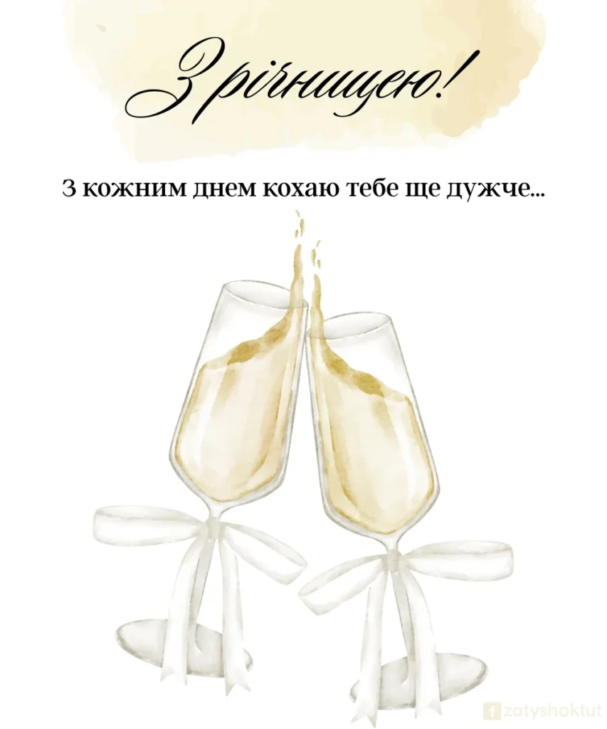 Привітання для любого чоловіка з річницею весілля