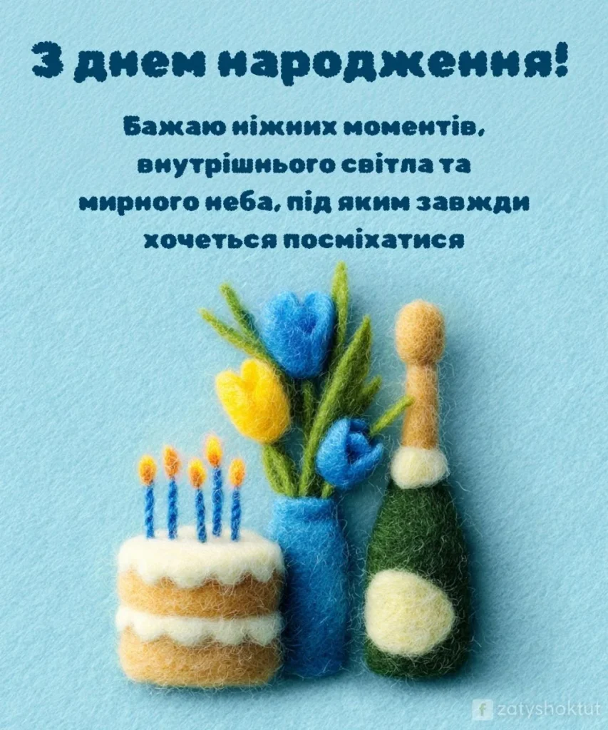 Вовняна листівка з тортом, квітами та ігристим