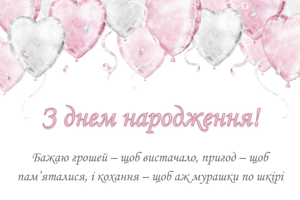 Листівка до дня народження із білими та рожевими кульками-сердечками