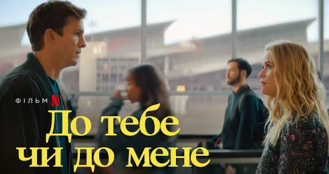 Постер до фільму "До тебе чи до мене"