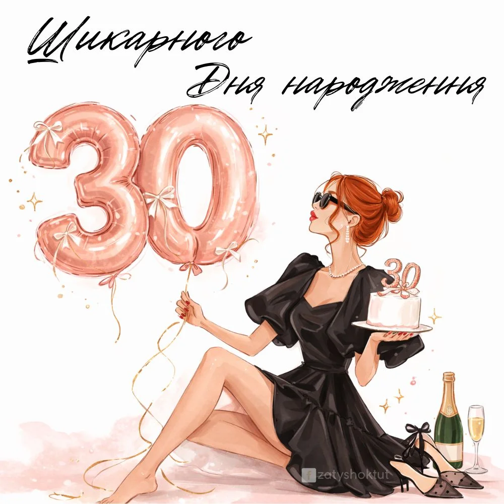 Дівчина з тортом у свої 30 років