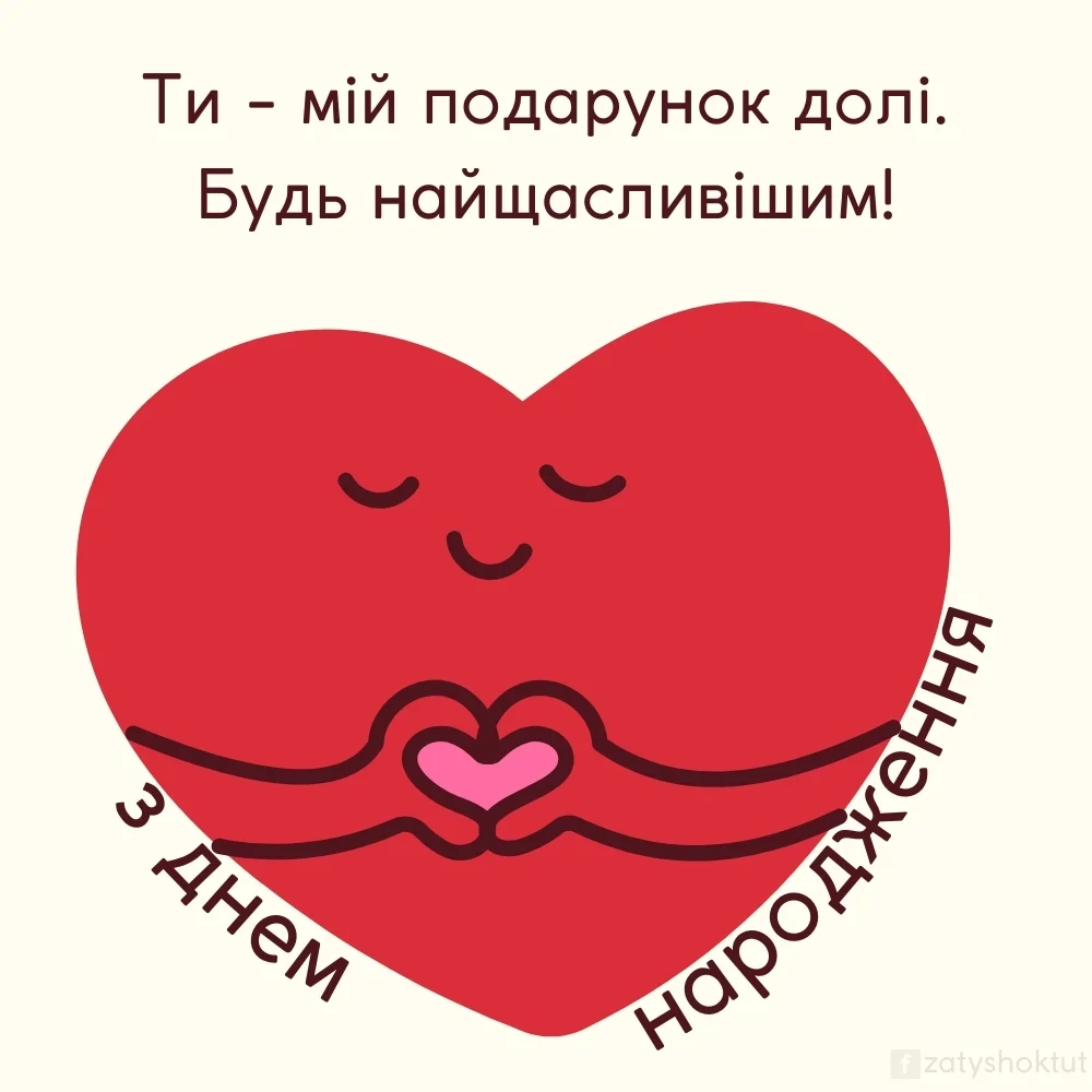 Миле сердечко привітання для брата