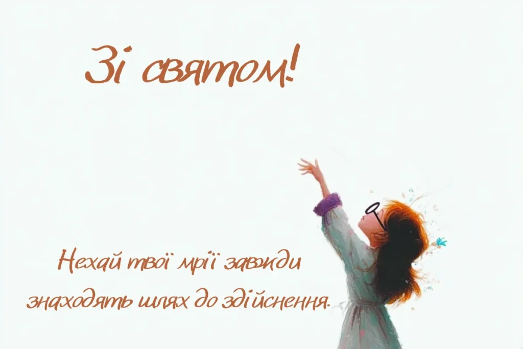 Ілюстрація дівчини, яка тягнеться до неба, з теплими словами