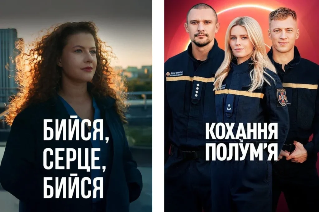 Колаж із постерами “Бійся, серце, бійся” і “Кохання та полум’я”