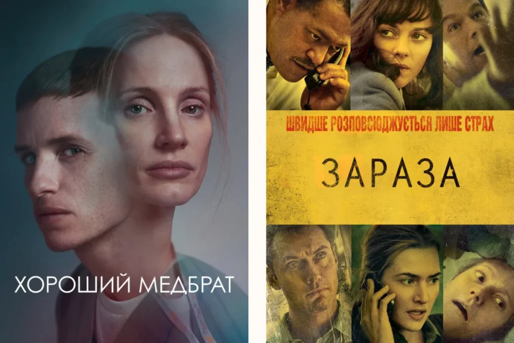 Постери фільмів про медбрата і смертельну заразу