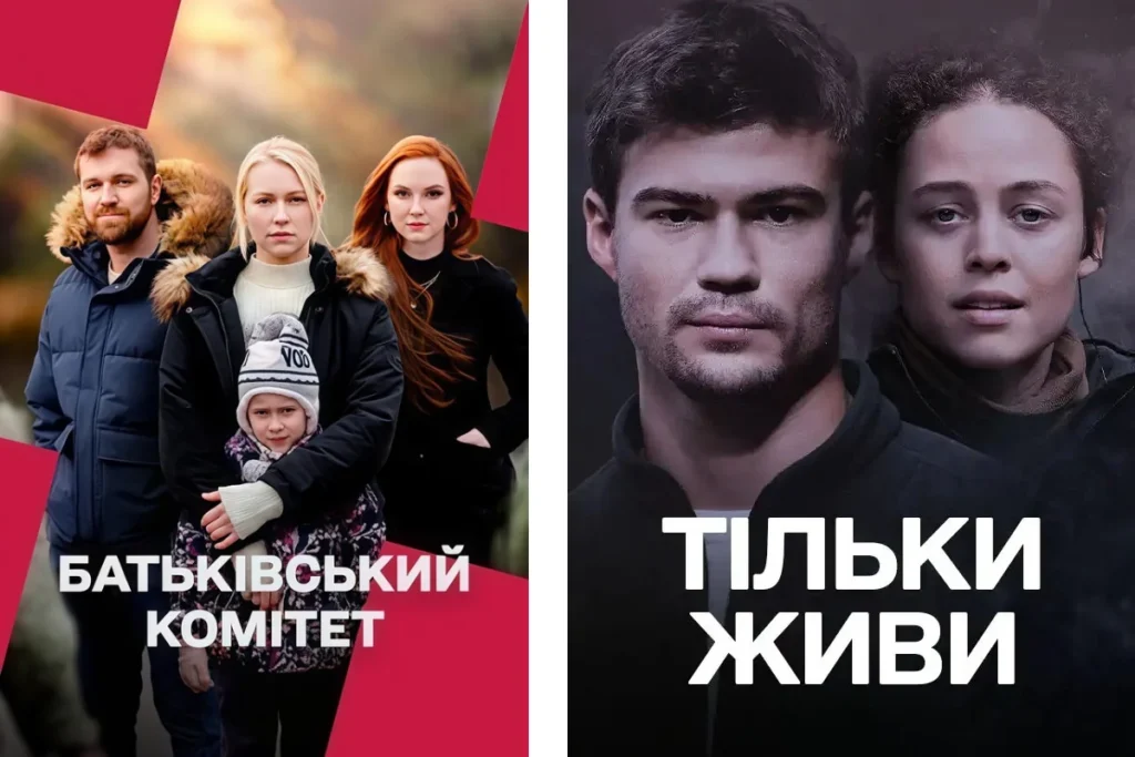 Колаж із постерами “Батьківський комітет” і “Тільки живи”