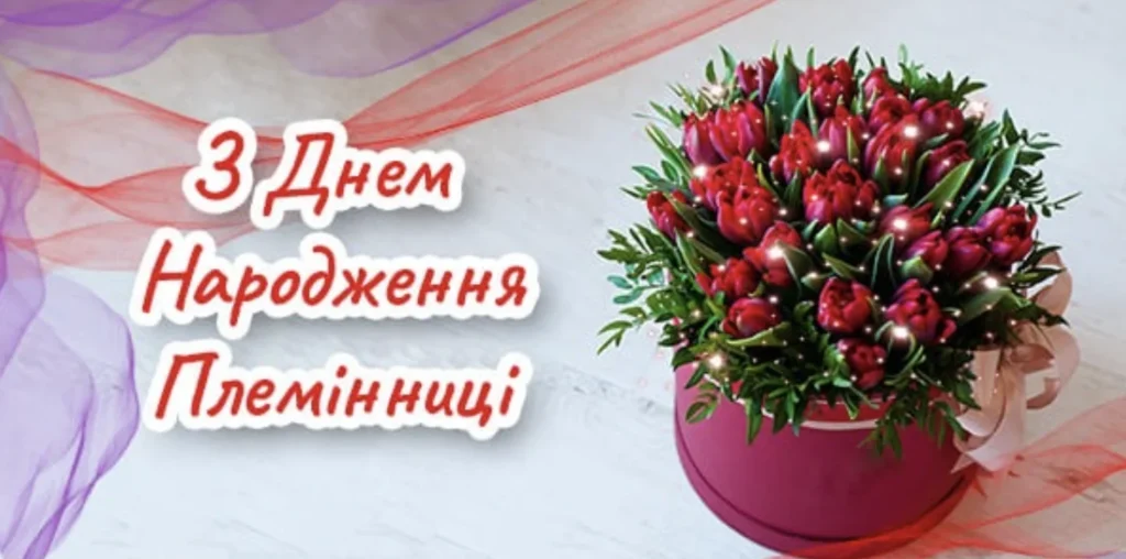 Квітка в горщику та привітання