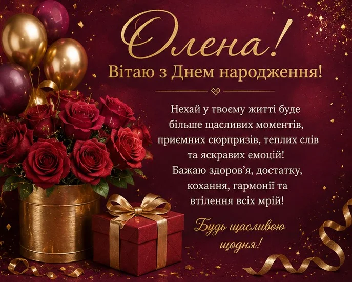 Розкішна яскрава листівка для Олени у червоно-бордових тонах з золотими деталями