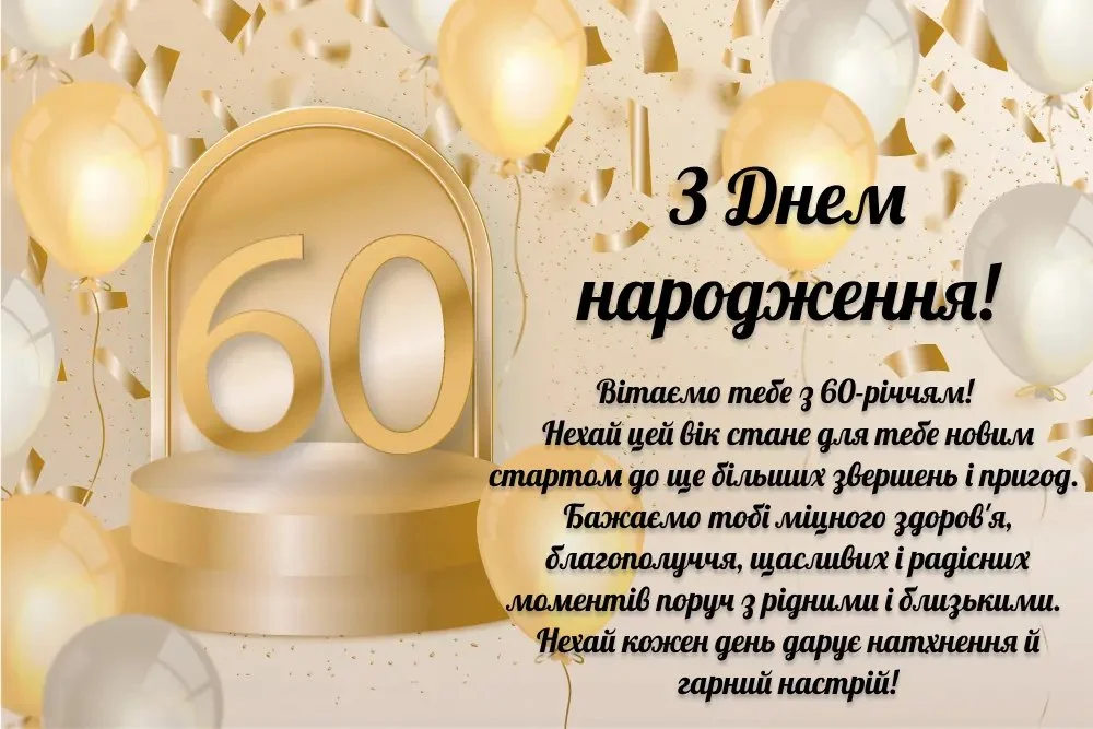 Святкова листівка до 60-річчя