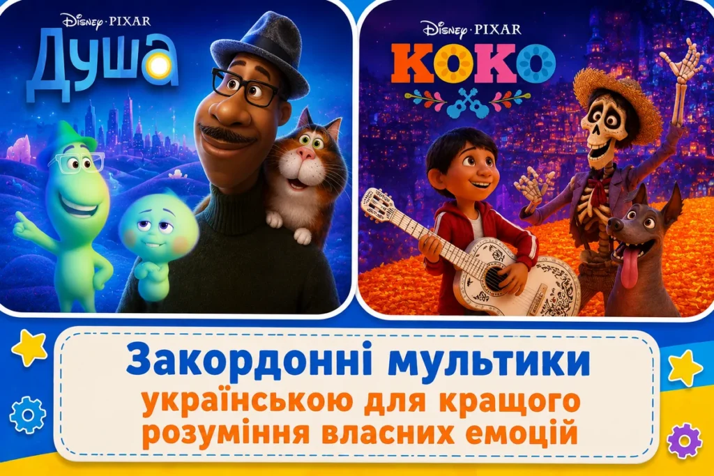 Постери мультфільмів “Душа” та “Коко”