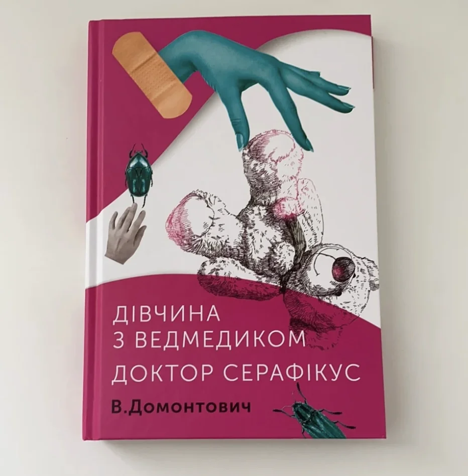 Дівчина з ведмедиком, Домонтович