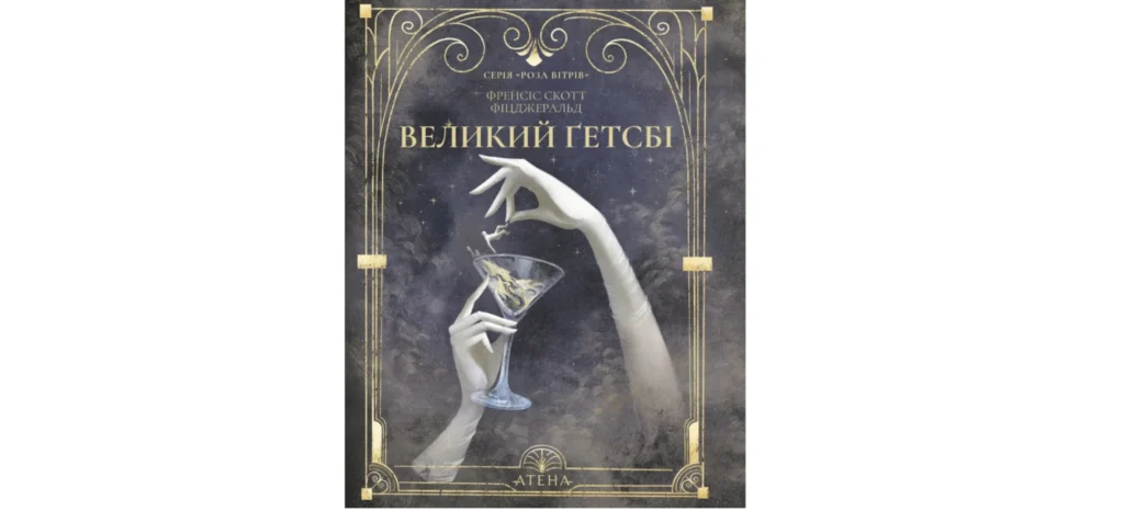 Великий Гетсбі видавництва Атена