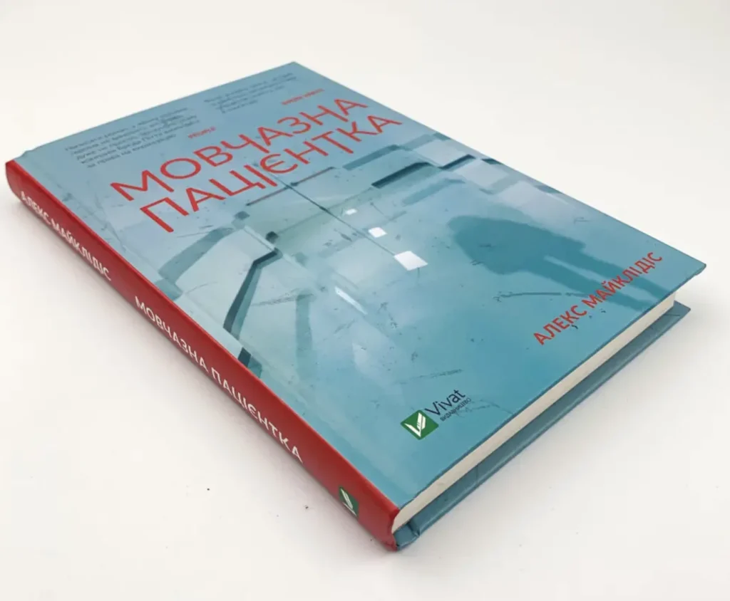 Мовчазна пацієнтка, Алекс Майклідіс
