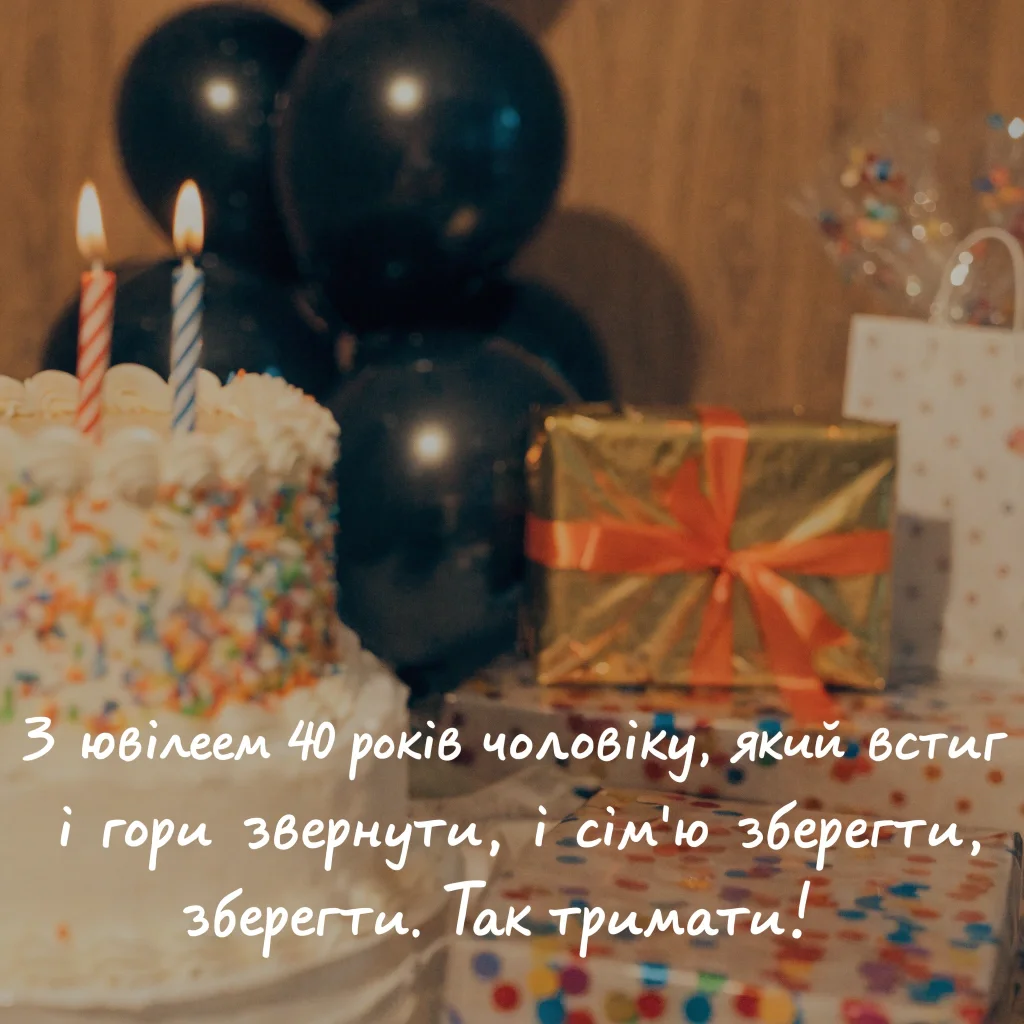 Подарунки на день народження 40 років і торт
