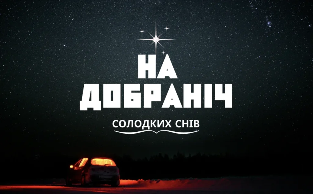 Автомобіль на нічній дорозі