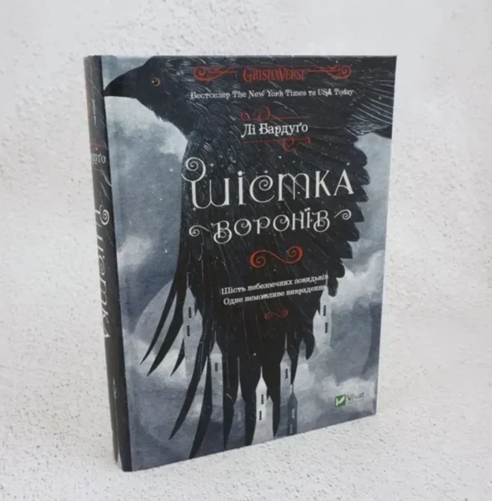 Шістка воронів, Лі Бардуго