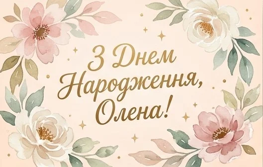 Проста листівка: тільки квіти і головні слова «З Днем народження, Олена!»