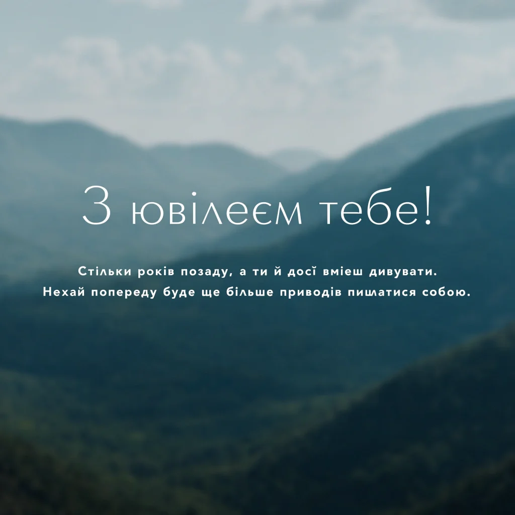 Листівка З ювілеєм! на фоні гір